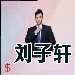 刘子轩