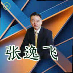张逸飞