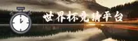 [最新] 2026世足赛·世界杯竞猜·FIFA赛事门户官方站