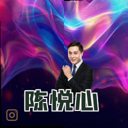 陈悦心